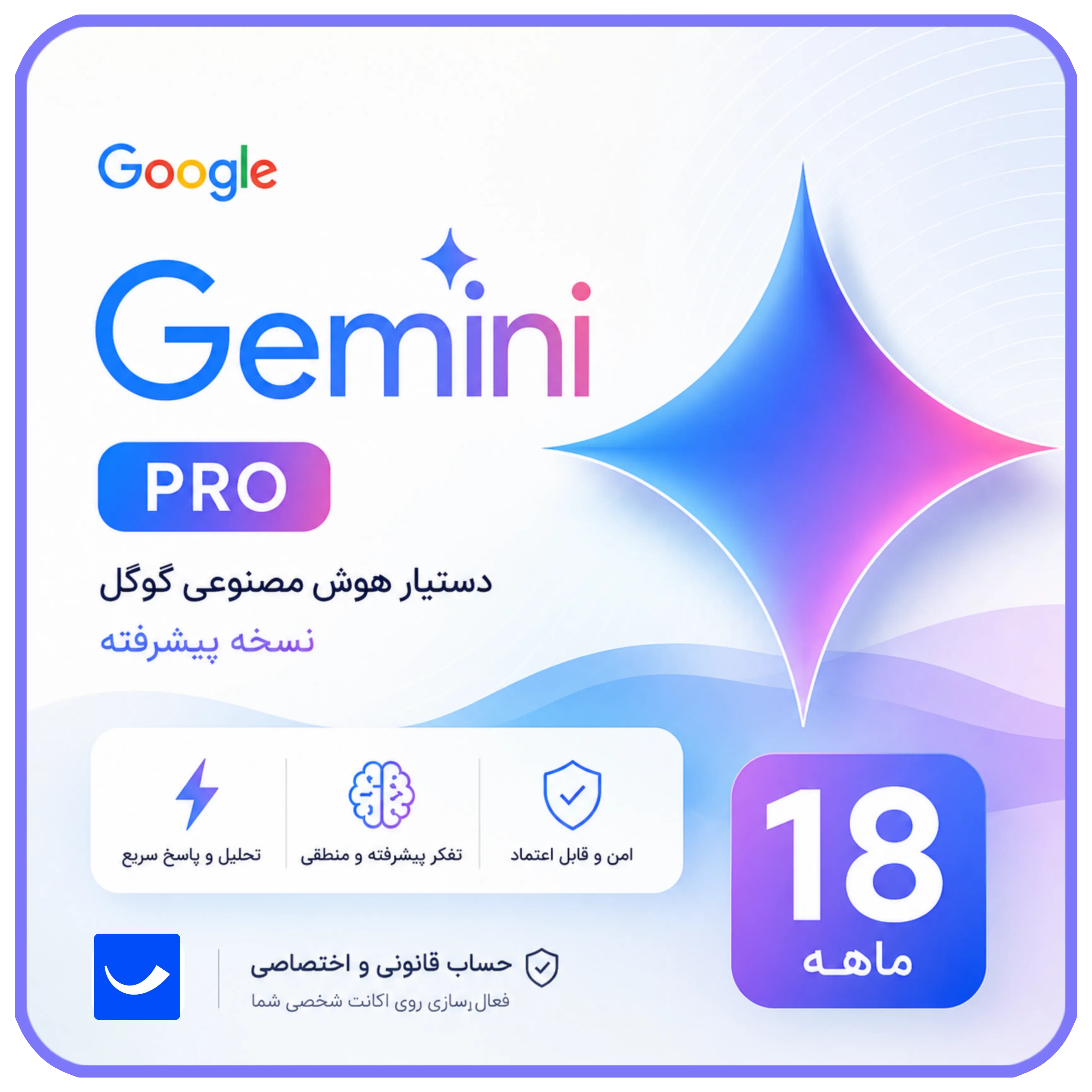 اکانت جمینی پرو ۱۸ ماهه با حافظه ۵ ترابایت | Gemini pro اختصاصی روی ایمیل شخصی، نسخه فول، ایمن با تحویل سریع، پرداخت قسطی