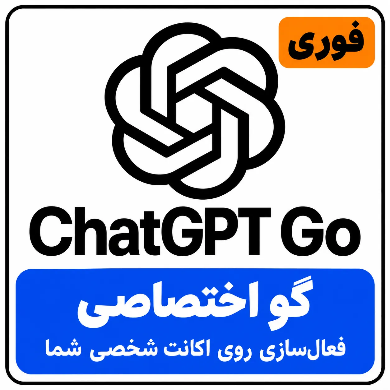 اکانت ChatGPT Go اختصاصی | روی اکانت شما | چت جی پی تی گو