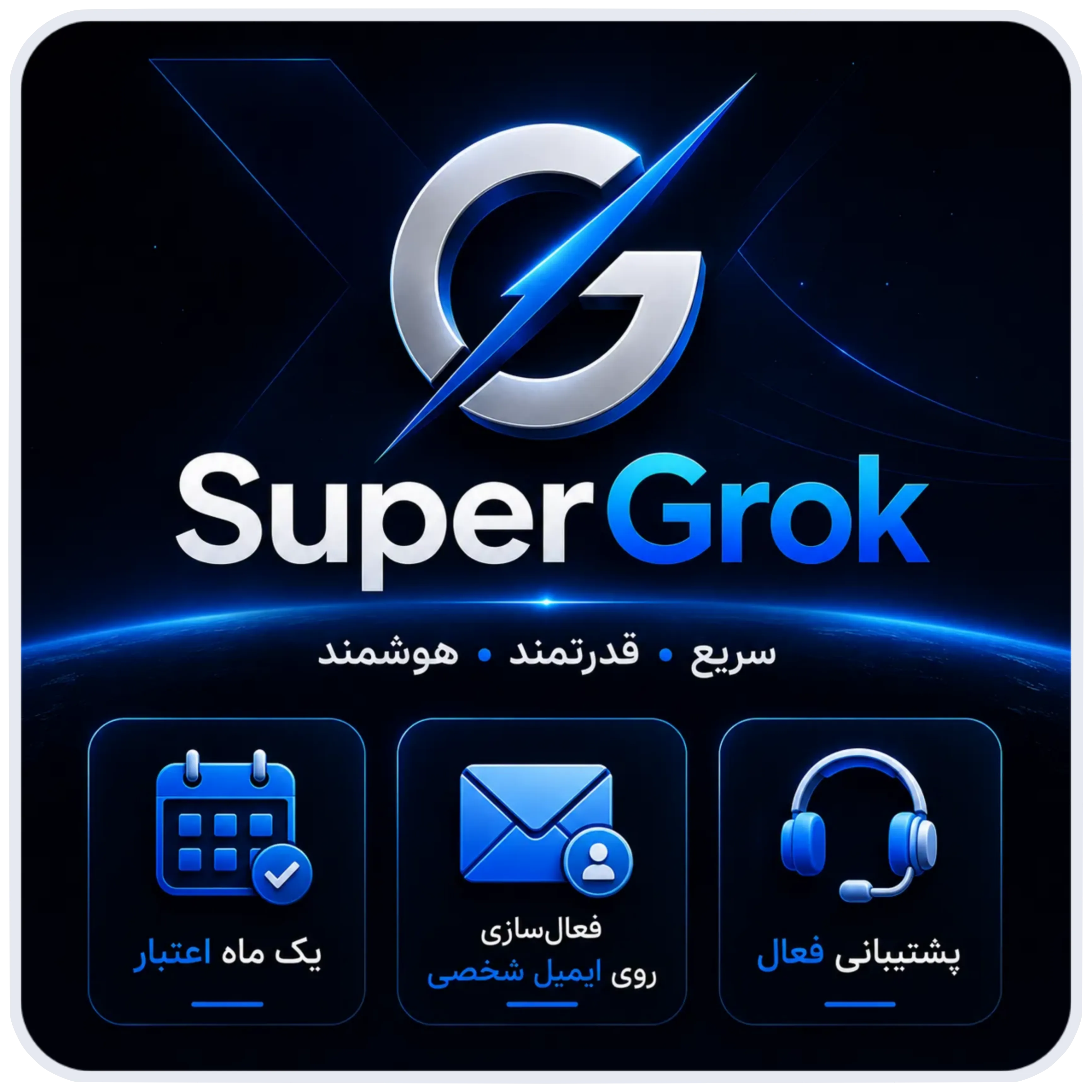 اکانت اختصاصی سوپر گروک | SuperGrok | روی ایمیل شخصی | نسخه فول | پرداخت قسطی