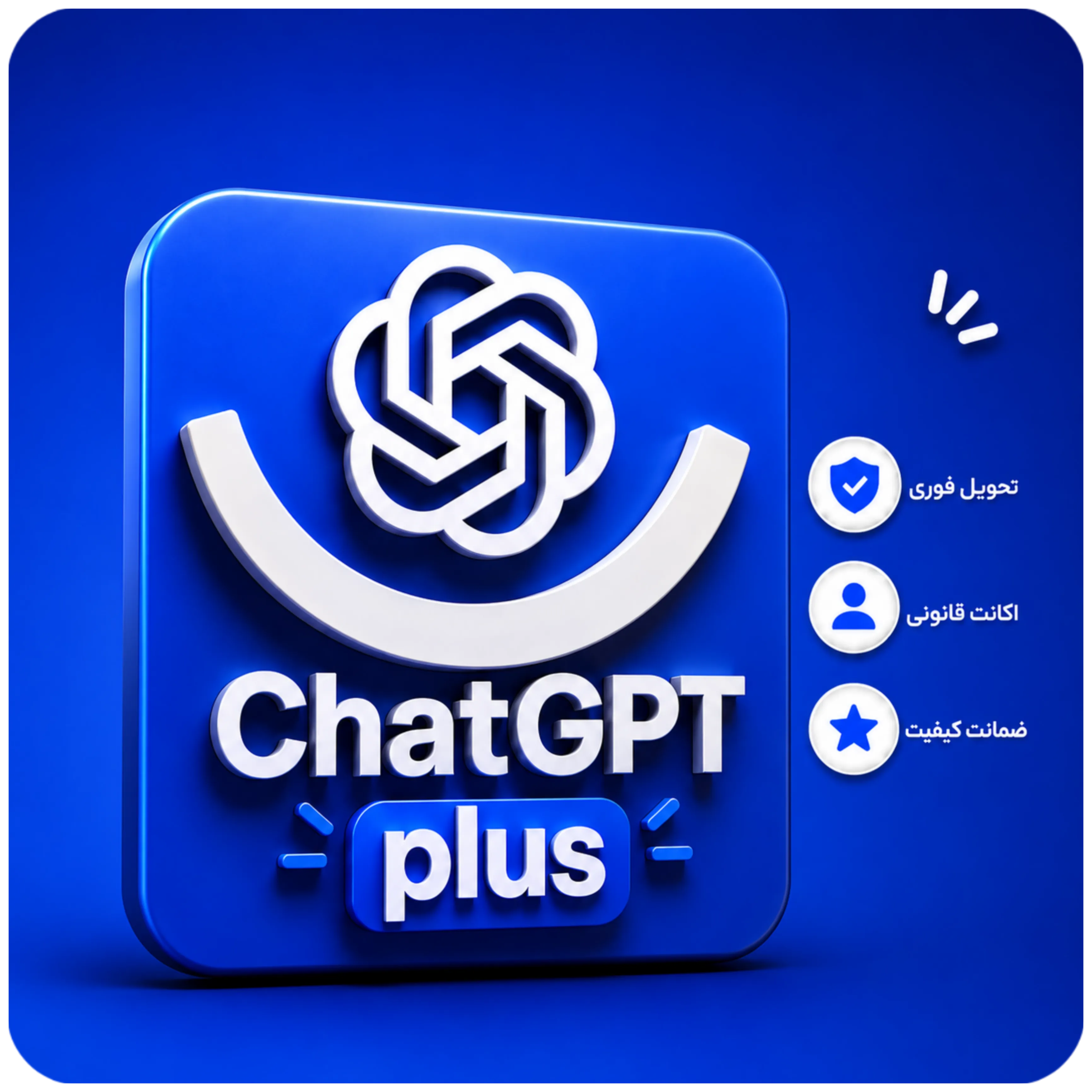 اکانت چت جی پی تی پلاس | ChatGPT Plus 5.5 | نسخه فول، تحویل آنی و پرداخت قسطی