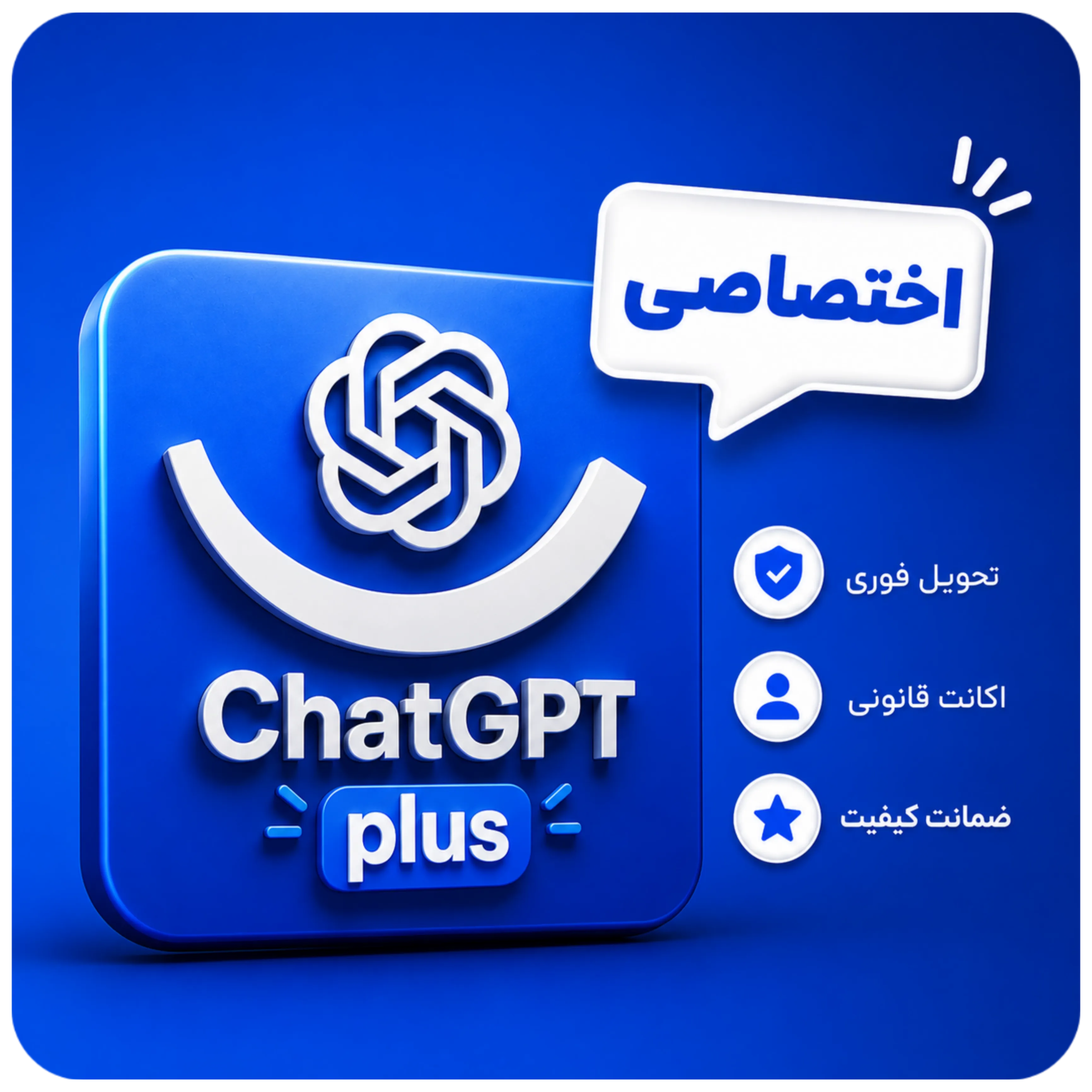 اکانت چت جی پی تی پلاس اختصاصی | خرید  ChatGPT Plus 5.5 فعالسازی سریع و بدون محدودیت، پرداخت قسطی