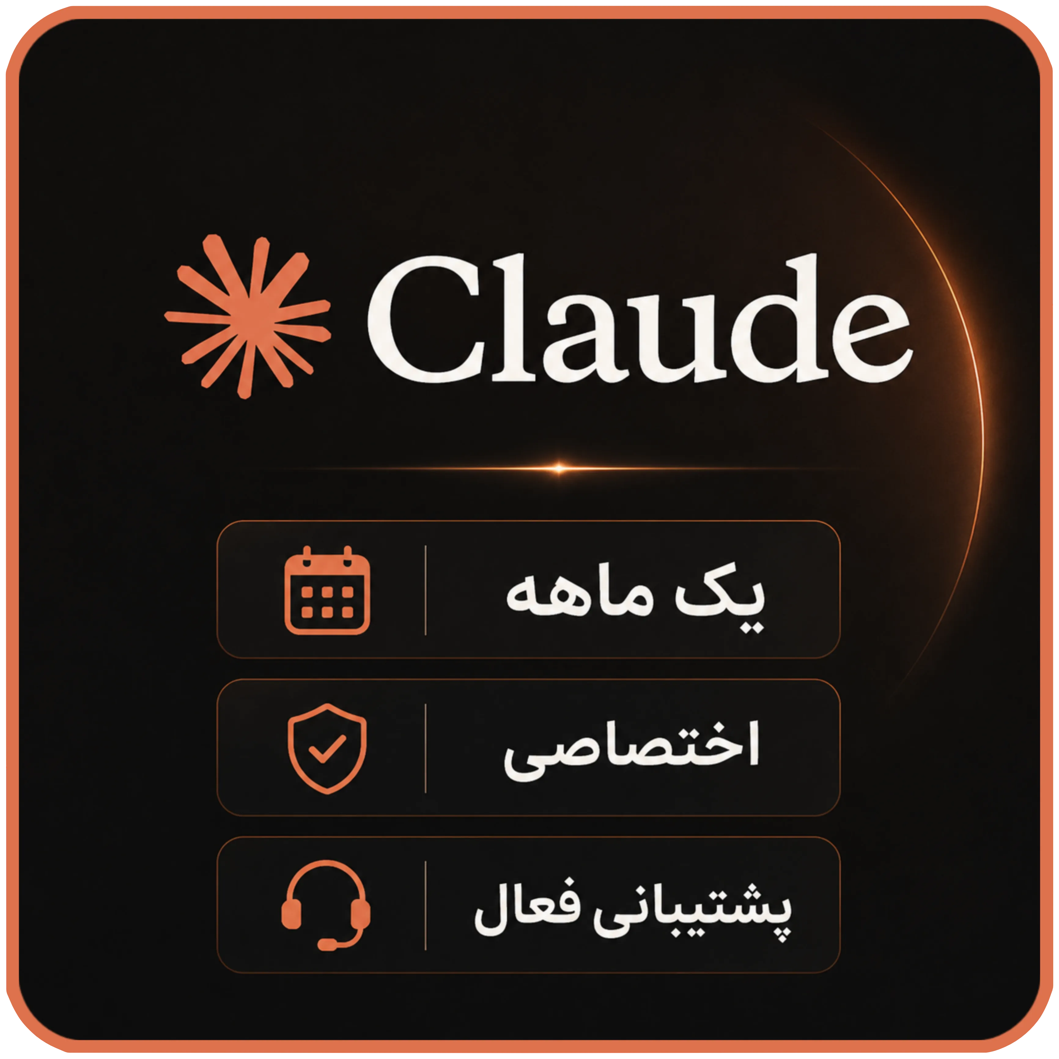 اکانت کلود پرو | Claude Pro اختصاصی + فعالسازی بر ایمیل شخصی | قسطی