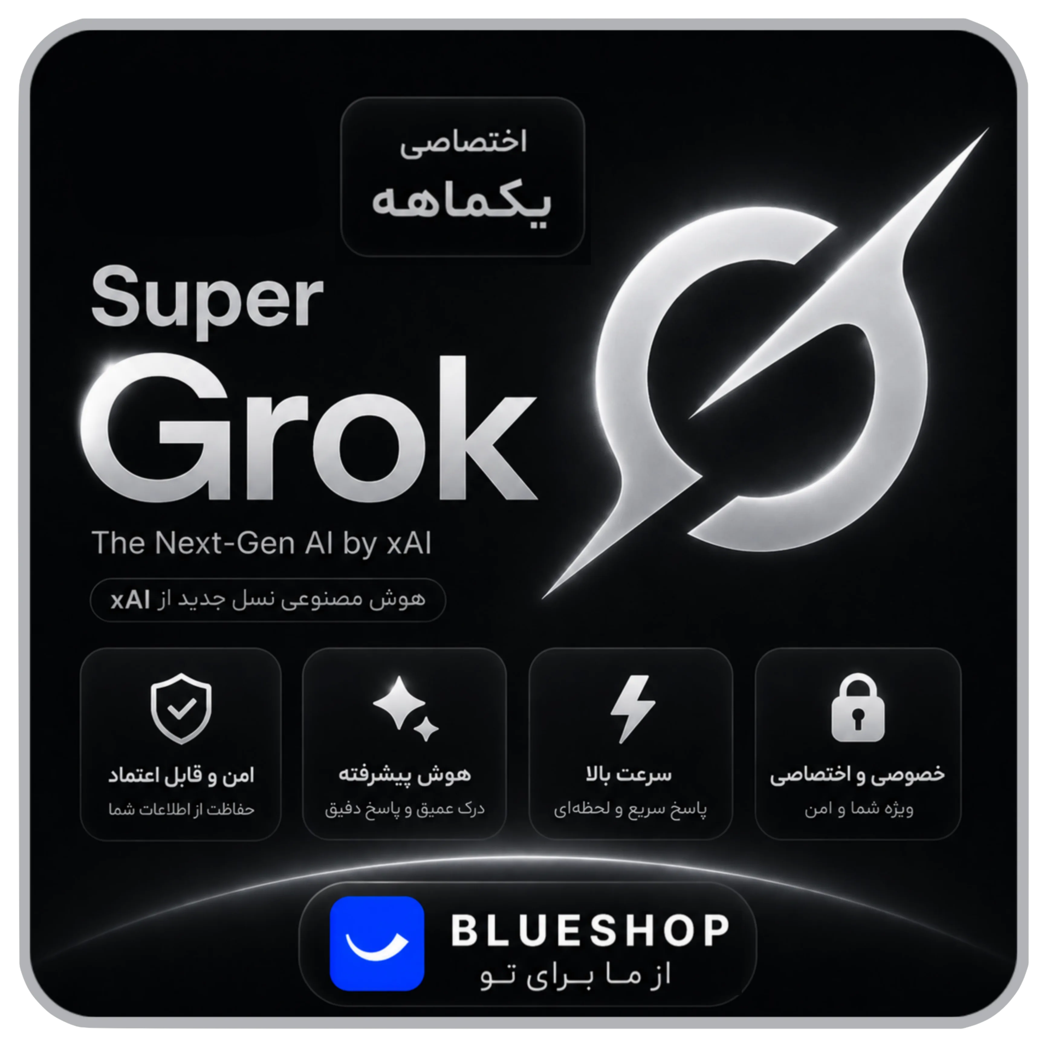اکانت اختصاصی سوپر گروک | SuperGrok | یکماهه | نسخه فول | پرداخت قسطی