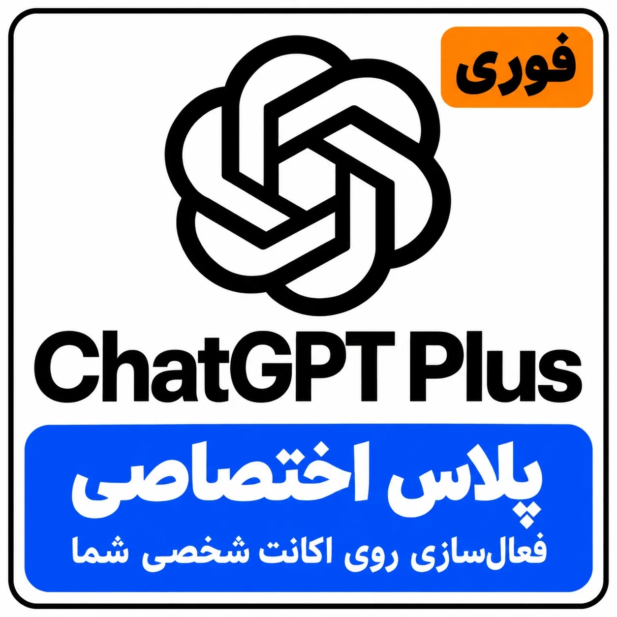 اکانت ChatGPT Plus اختصاصی | روی اکانت شما | چت جی پی تی پلاس