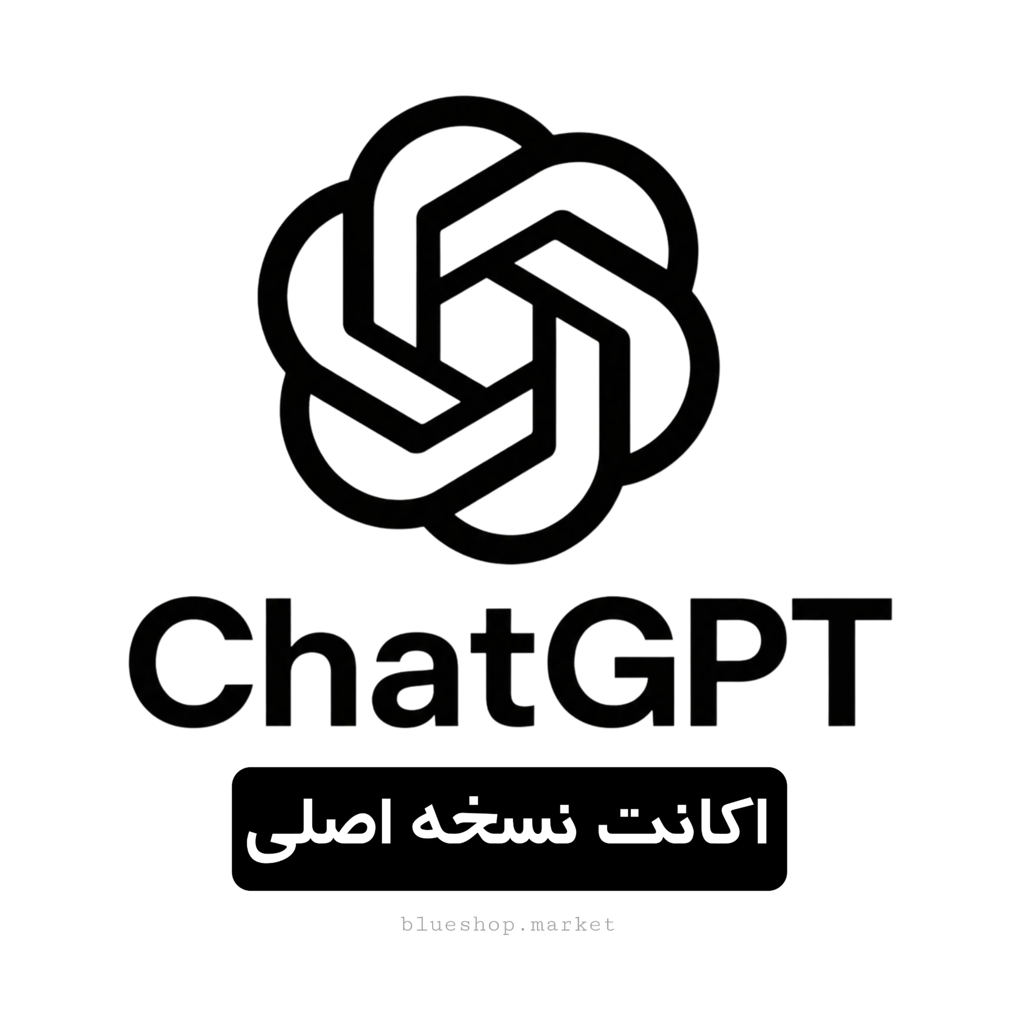اکانت ChatGPT | چت جی پی تی | با گارانتی، تحویل سریع، پرداخت قسطی