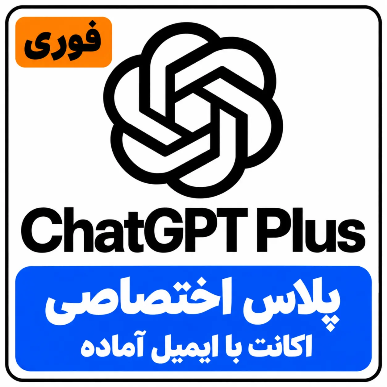 اکانت ChatGPT Plus اختصاصی | روی ایمیل آماده | چت جی پی تی پلاس